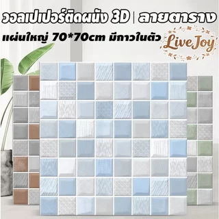 วอลเปเปอร์ติดผนัง 3D ลายตาราง มีกาวในตัว 70*70cm กันกระแทก ตกแต่งห้อง สำหรับติดเพดานห้อง wallpaper
