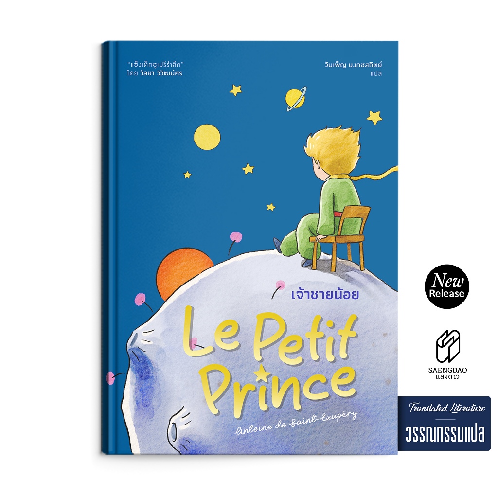 Saengdao(แสงดาว) หนังสือ เจ้าชายน้อย (Le Petit Prince) วรรณกรรมคลาสสิก ปกแข็ง พิมพ์ 4 สี