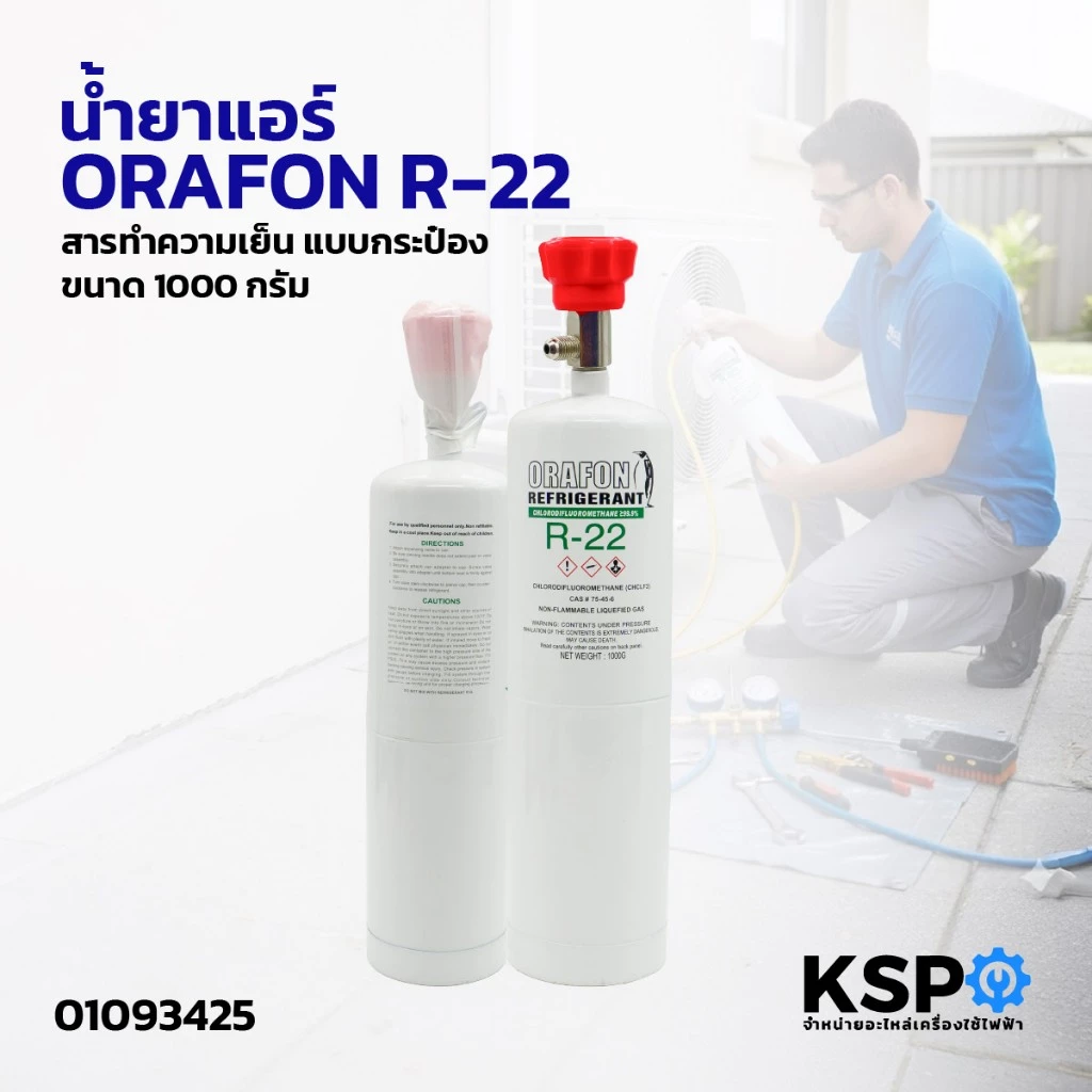 น้ำยาแอร์ ORAFON R-22 แบบกระป๋อง สารทำความเย็น ขนาด 1000 กรัม อะไหล่แอร์