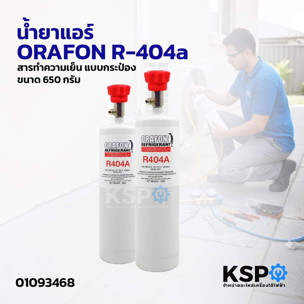 น้ำยาแอร์ ORAFON R-404a สารทำความเย็น R404a ขนาด 650g แบบกระป๋อง อะไหล่แอร์