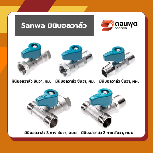 มินิบอลวาล์ว SANWA ซันวา 1/2 นิ้ว 2 ทาง และ 3 ทาง(4 หุน) (ทองเหลือง) mini ball valve 2 way , 3 way