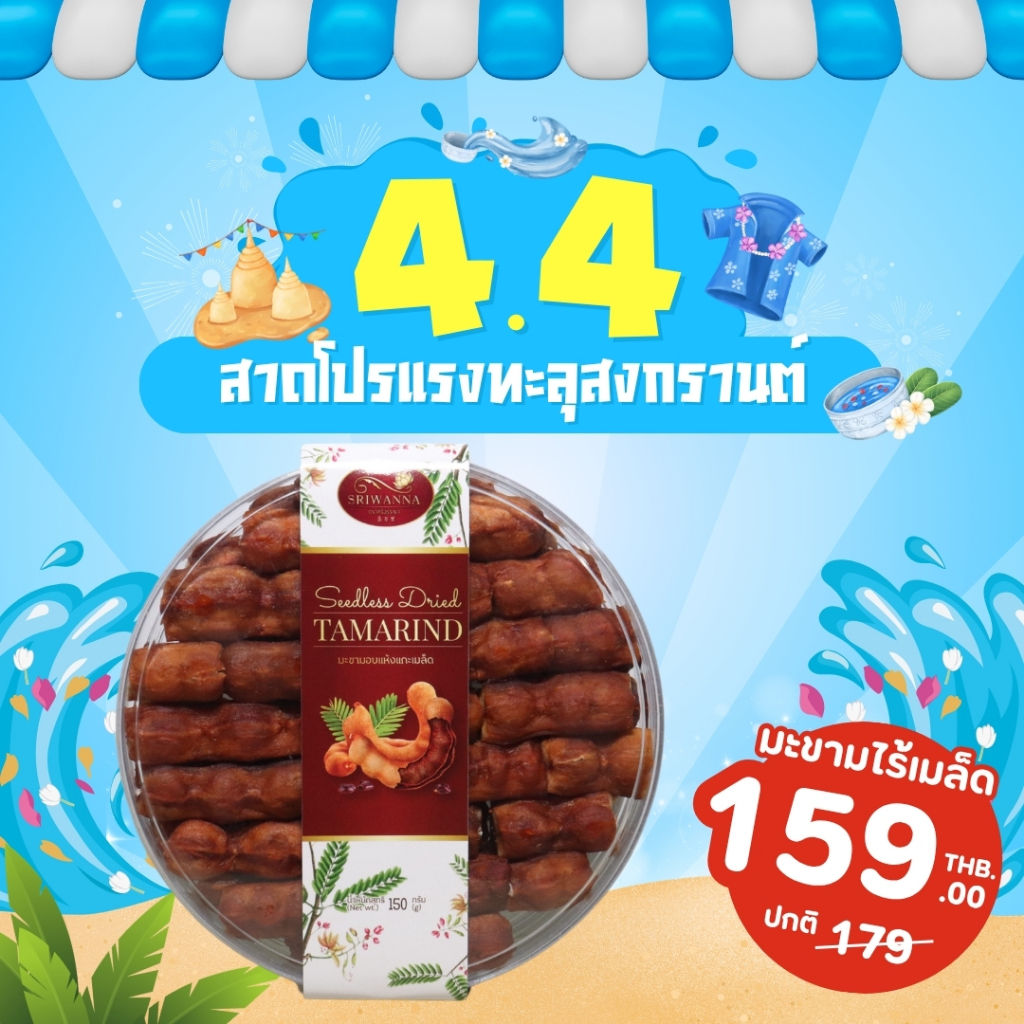 ศรีวรรณา มะขามหวานแกะเมล็ด 140  กรัม ( Seedless Dried Sweet Tamarind 140 g )