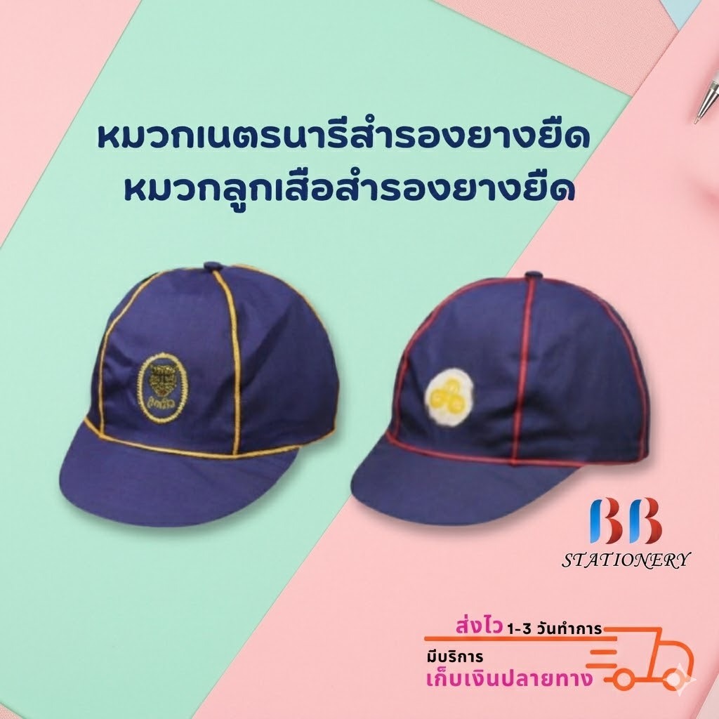 หมวก หมวกเนตรนารีสำรองยางยืด หมวกลูกเสือสำรองยางยืด