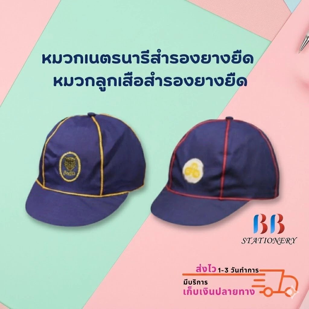 หมวก หมวกเนตรนารีสำรองยางยืด หมวกลูกเสือสำรองยางยืด