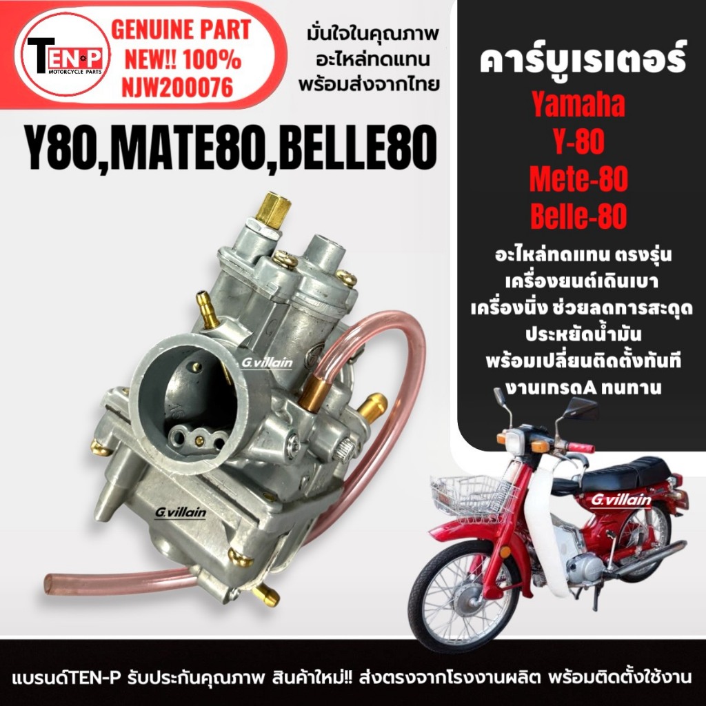 คาร์บูเรเตอร์ จ่ายน้ำมัน YAMAHA Y80, MATE80, BELLE80 คาร์บู เรเตอร์ พร้อมสายยาง วาย80 เมท80 เบล80