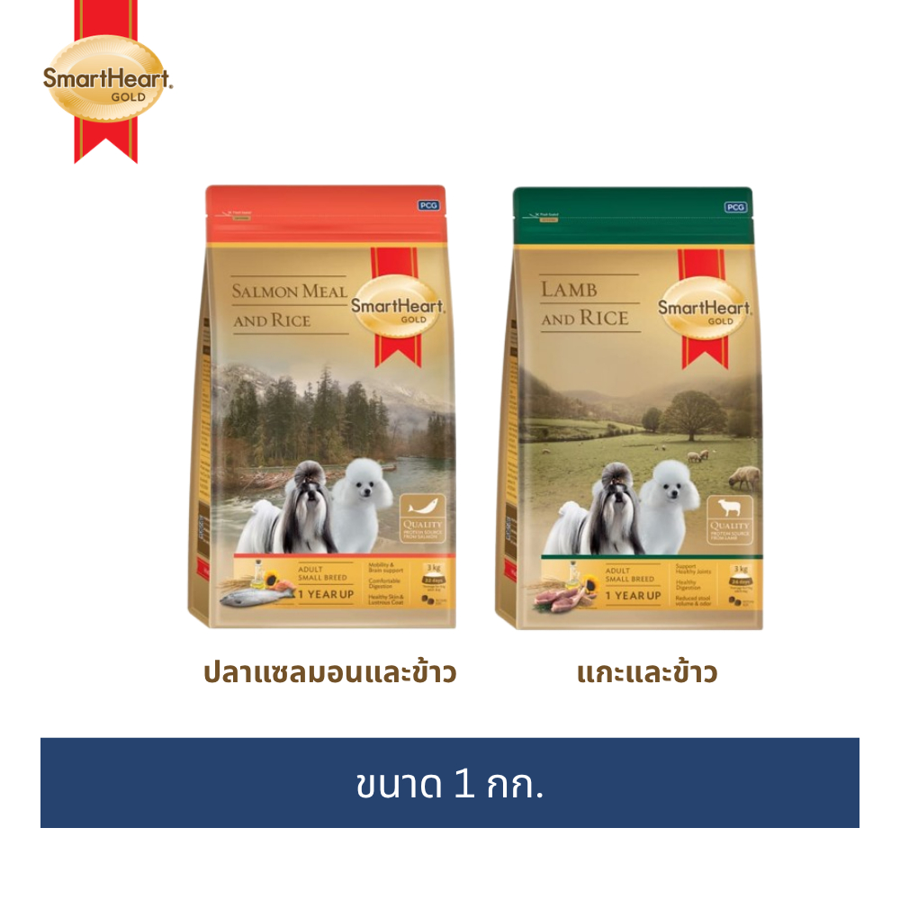 สมาร์ทฮาร์ท โกลด์ อาหารสุนัขโตพันธุ์เล็ก แกะและข้าว/แซลมอนและข้าว 1กก.