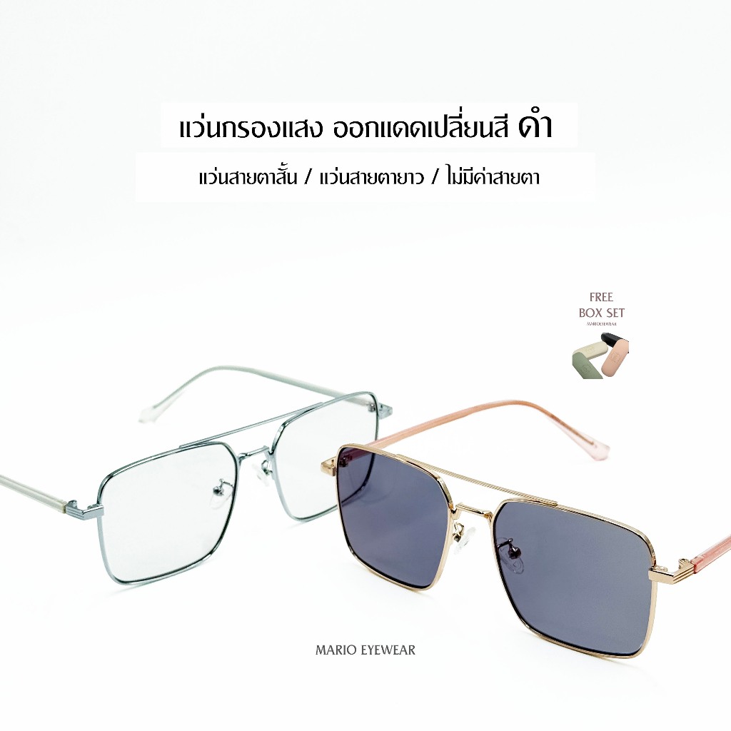 "Mario: แว่นสายตา มัลติโค้ด UV400 เปลี่ยนสีดำเมื่อออกแดด รุ่น29232"