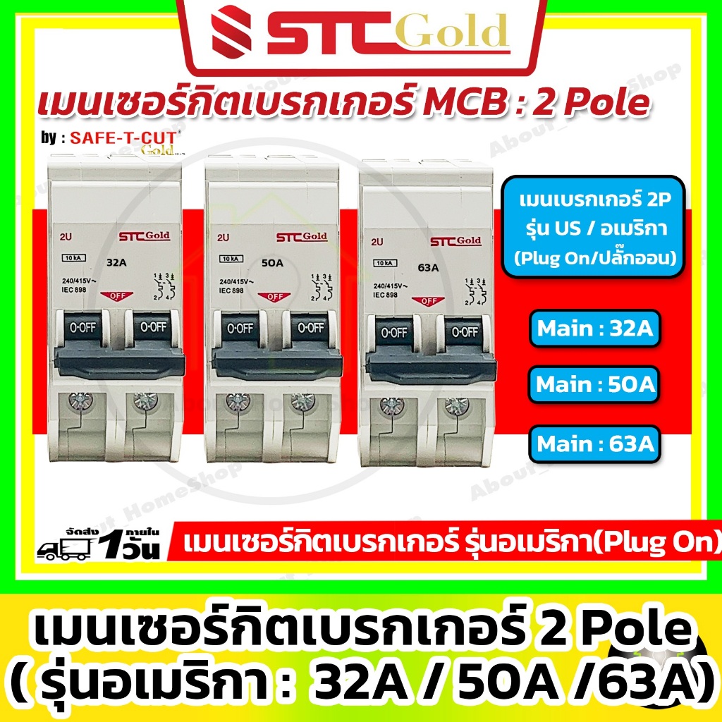 [ MCB ] SAFE-T-CUT เซฟทีคัท-โกลด์ เมนเบรกเกอร์ 2P  รุ่น USA อเมริกา Plug-On (STC Gold)