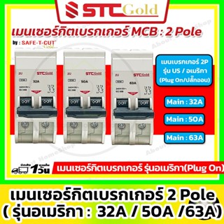 [ MCB ] SAFE-T-CUT เซฟทีคัท-โกลด์ เมนเบรกเกอร์ 2P  รุ่น USA …