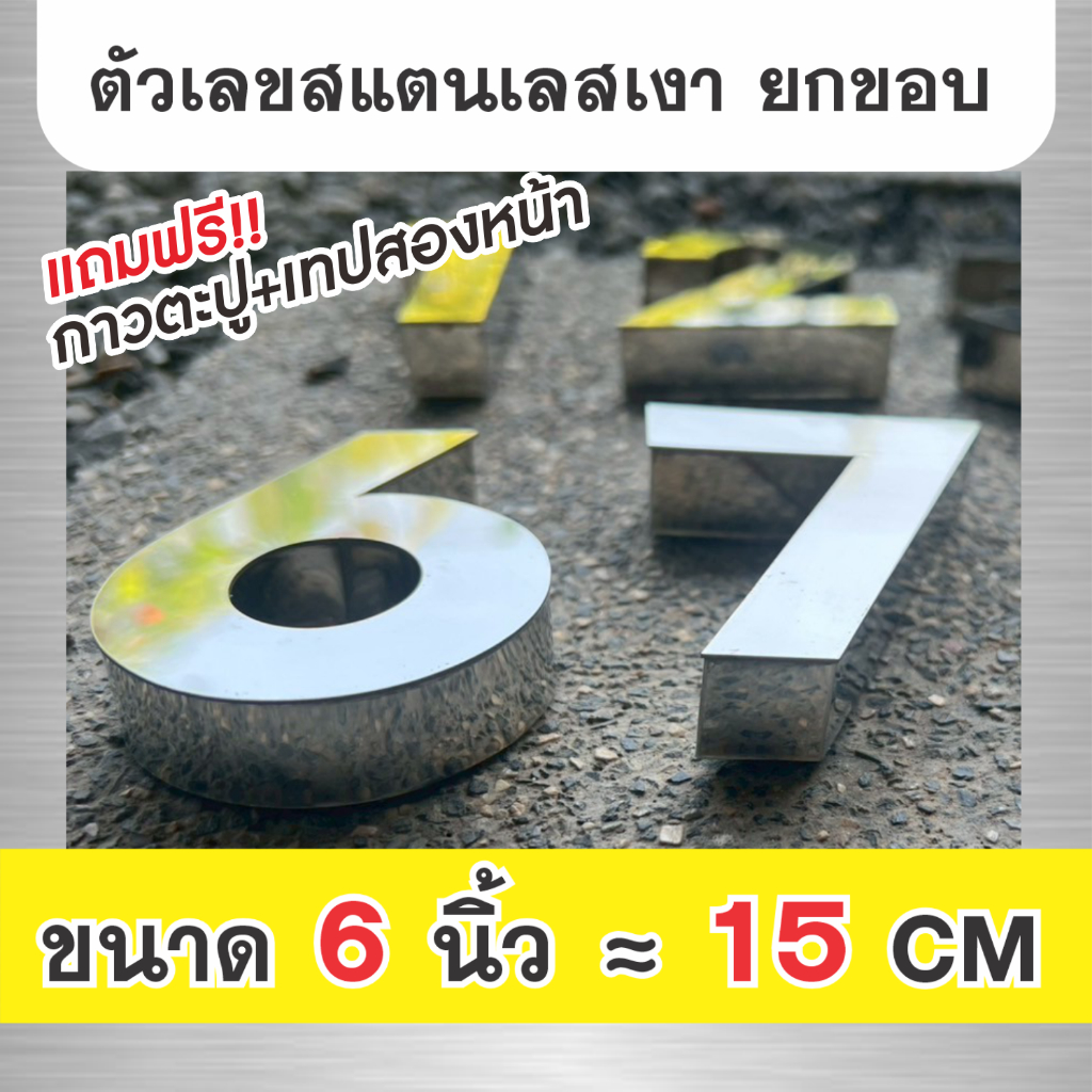 ตัวเลข บ้านเลขที่ สแตนเลส 304 ยกขอบ แบบโมเดิร์น ไม่เป็นสนิม แถมกาว 2 หน้า ติดตั้งง่าย ขนาด 6 นิ้ว (15CM)