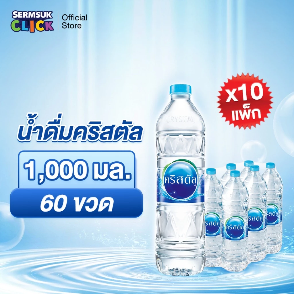 [ส่ง กทม. ปริมณฑล จังหวัดหลักอื่นๆ]น้ำดื่มคริสตัลขนาด (1000 มล. X 6 ขวด) 10แพ็ค 60 ขวด Crystal Drinking Water 1000 ml