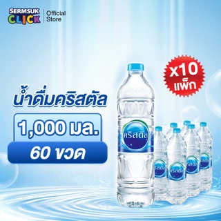 [ส่ง กทม. ปริมณฑล จังหวัดหลักอื่นๆ]น้ำดื่มคริสตัลขนาด (1000 มล. X 6 ขวด) 10แพ็ค 60 ขวด Crystal Drinking Water 1000 ml