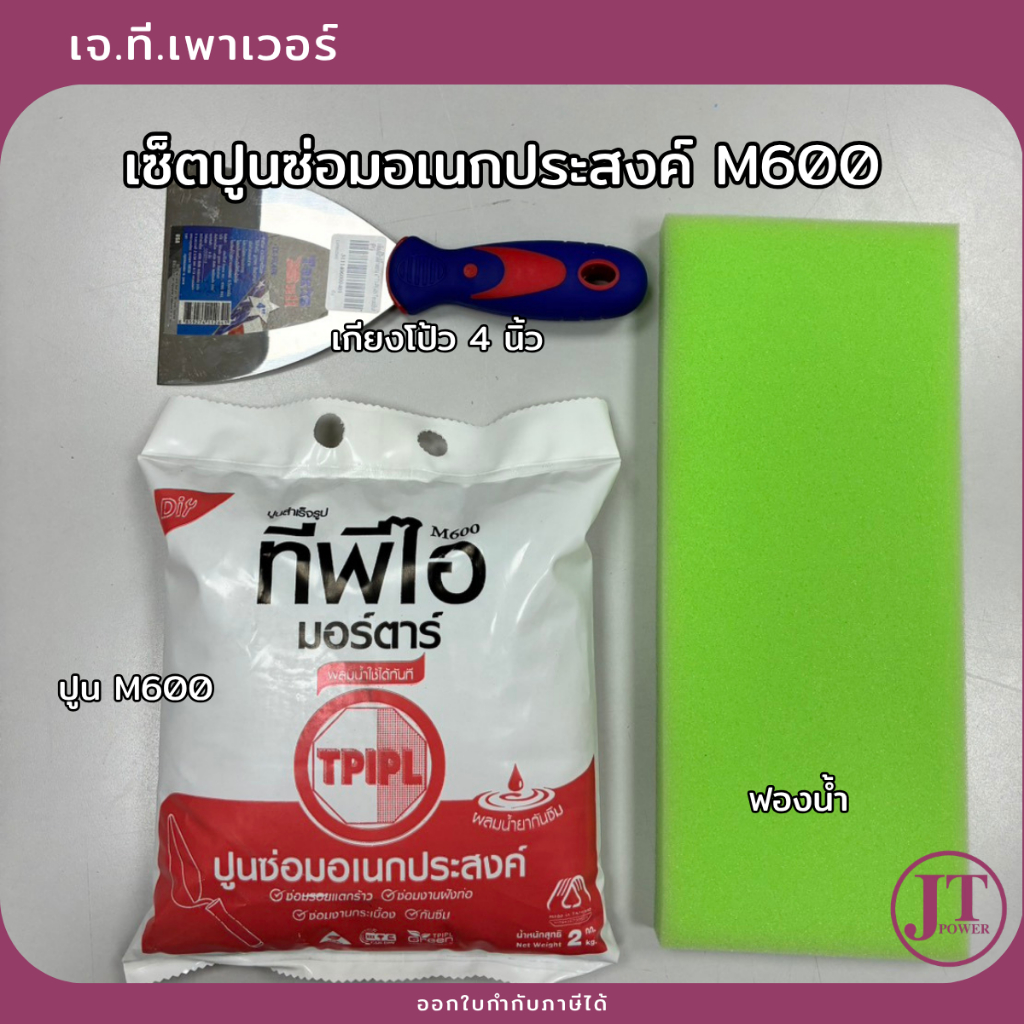 (เซ็ต) ปูนซ่อมอเนกประสงค์ M600 + เกียง+ฟองน้ำ