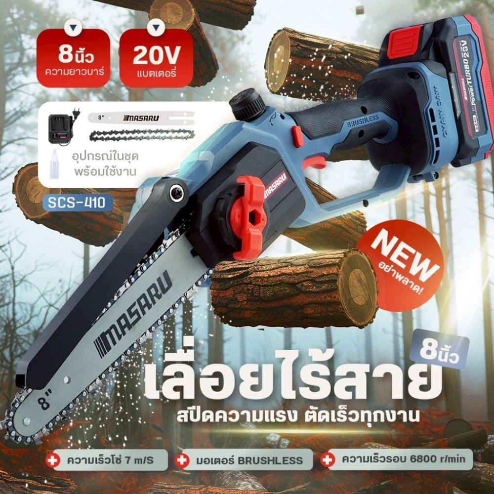 เลื่อยโซ่ไร้สายแบบมือเดียว ขนาด 8 นิ้ว (CORDLESS SAW) SCS-410 มอเตอร์ BL น้ำหนักเบา ใช้งานง่าย