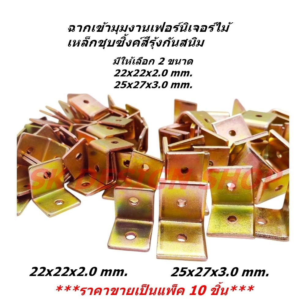 เหล็กฉากยึดมุม เหล็กฉากเสริมมุมเฟอร์นิเจอร์ ชุบซิงค์สีรุ้ง (แพ็ค 10 ชิ้น) | แข็งแรง ทนทาน ไม่เป็นสนิม มีหลายแบบให้เลือก