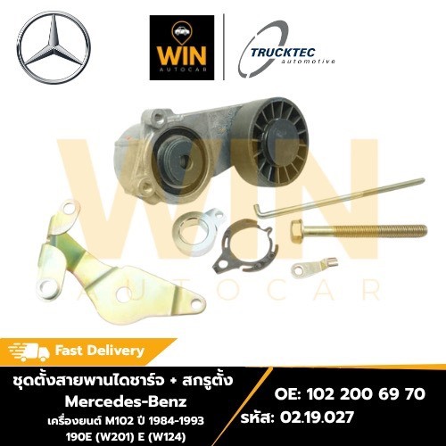 ลูกรอกสายพาน ชุดตั้งสายพานไดชาร์จ+สกรูตั้ง  BENZ 190E(W201 )  E(W124)  ปี84-93 เบอร์  02.19.027 จำนว
