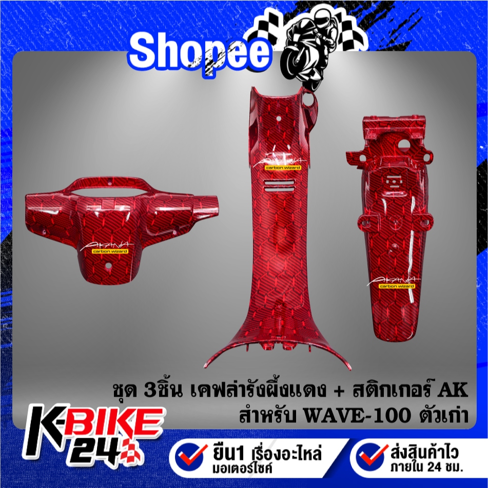 (เคฟล่ารังผึ้งสีแดง)หน้ากากหน้า+คอนโซนกลาง+บังโคลนหลัง สำหรับ WAVE100เก่า,WAVE110S +สติกเกอร์ 3ใบ ***ตัวเลือก***