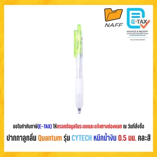 ปากกาลูกลื่น Quantum รุ่น CYTECH หมึกน้ำงิน 0.5 มม. คละสี (1 ด้าม)