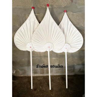 พัดตาลปัตรใบลาน ทาสีขาวล้วน