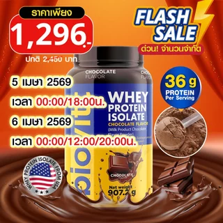 (เซ็ตช็อก) ปรับสูตรใหม่  biovitt Whey Protein Isolate เวย์โปรตีน ไอโซเลท รสช็อกโกแลต907.2 กรัม