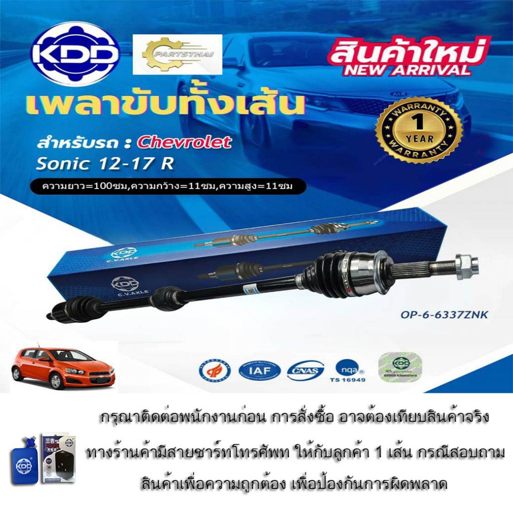 เพลาขับทั้งเส้น เพลาเส้น เพลาขับ เชฟโซนิค KDD Chevrolet Sonic  ปี 2012-2017(OP-6-6340,OP-6-6337)