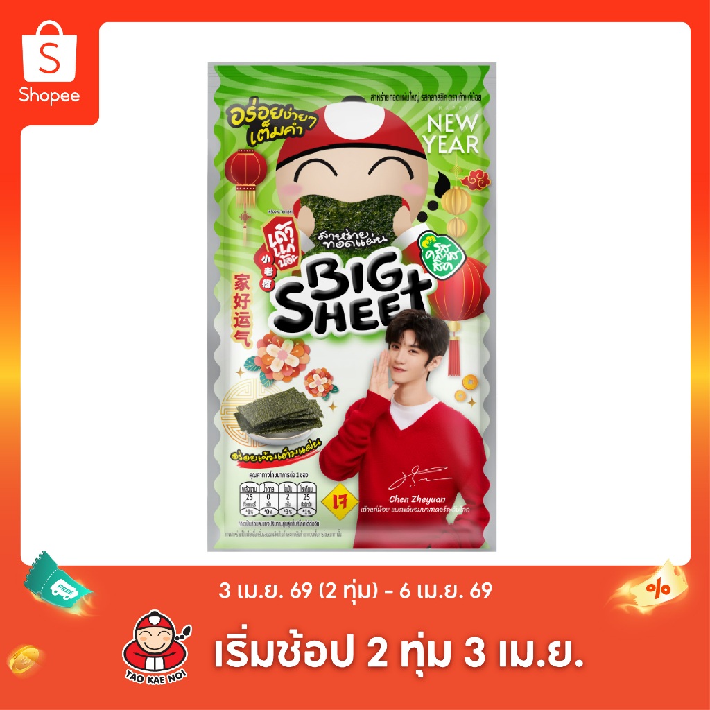 เถ้าแก่น้อย - สาหร่ายทอดบิ๊กชีท รสคลาสสิก 3.2 กรัม (แพ็ค)