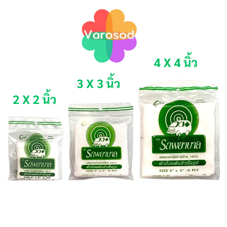 [ซอง] Gauze ผ้าก๊อซ 2x2, 3x3, 4x4 นิ้ว หนา 8 ชั้น ตรารถพยาบาล ใช้พันแผล ทำความสะอาดบาดแผล