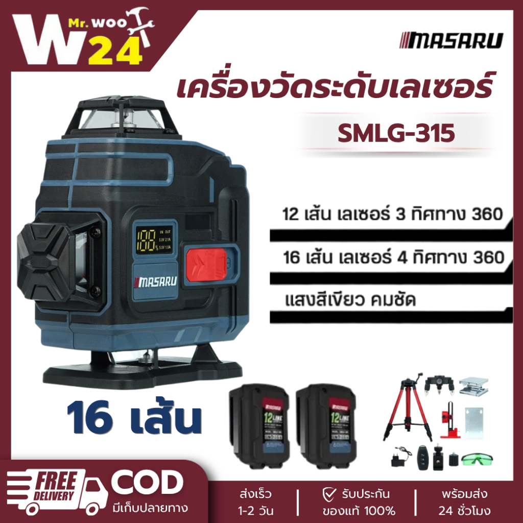 SMLG-315 Masaru เครื่องวัดระดับ เลเซอร์ 16 เส้น แสงเขียว 360° มีจอแสดงสถานะแบตเตอรี่ พร้อมขาตั้ง