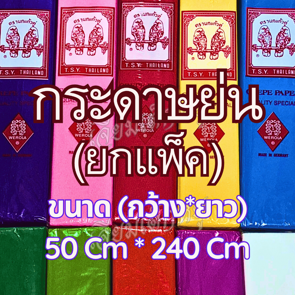 ตรานกแก้วคู่ กระดาษย่น ยกแพ็ค 10 แผ่น แบบหนา สำหรับงานประดิษฐิ์, งานพิธี ขนาด 50*240 เซนติเมตร
