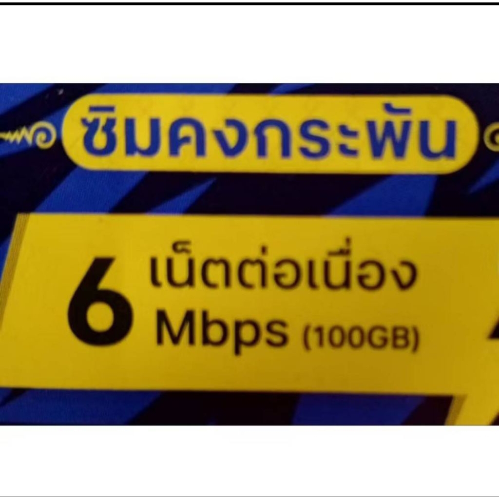 Dtac เน็ต 6 Mbps 100 Gb ต่อเดือน โทรฟรีในเครือข่าย 15 นาทีต่อครั้ง โทรนอกเครือข่าย 60 นาทีต่อเดือนนา น 1ปี