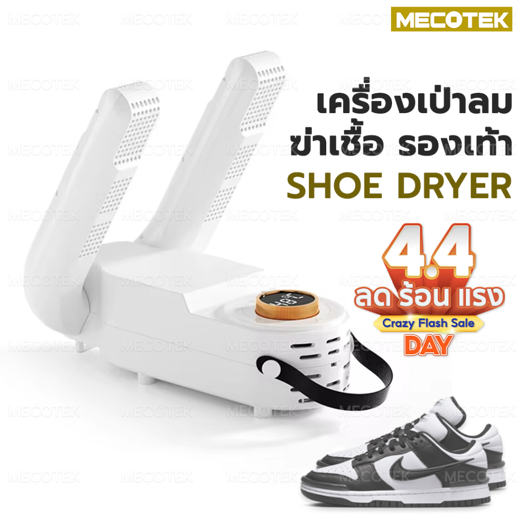 🔥เครื่องอบรองเท้า ถุงเท้า ถุงมือ เครื่องกำจัดกลิ่นรองเท้า ช่วยเป่าให้แห้ง ลดความชื้น กำจัดกลิ่น