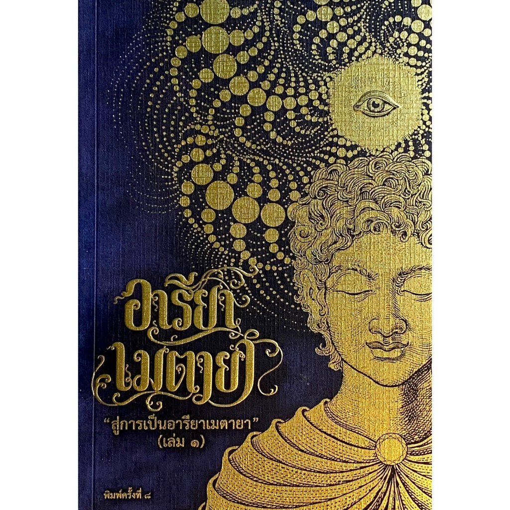 หนังสือ "อารียา ​เมตายา (Areeya Metaya)" เล่ม 1-2 นวนิยายแนววิทยาศาสตร์ทางจิต (ปรัชญา)  ที่ได้นำเอาเรื่องของ “จิตวิญญาณ"