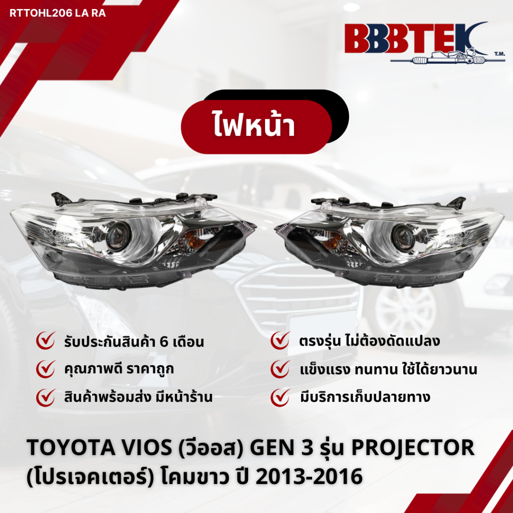 ไฟหน้า TOYOTA VIOS (วีออส) GEN 3 รุ่น PROJECTOR (โปรเจคเตอร์) โคมขาว ปี 2013-2016 / RTTOHL206-LA RA 