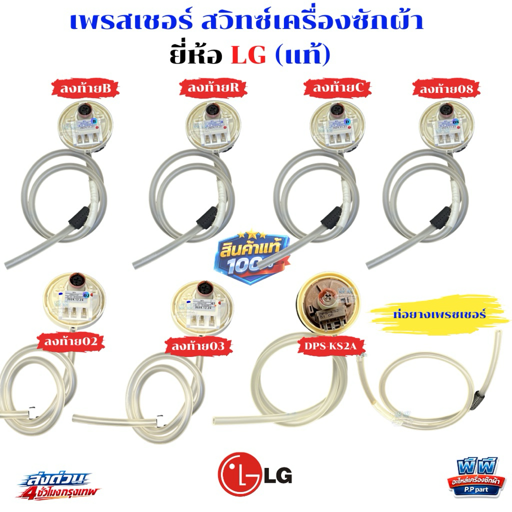 เพรสเชอร์สวิทช์ เครื่องซักผ้า LG แอลจี (แท้) BPS-R / BPS-02 / BPS-03 / เซ็นเซอร์ระดับน้ำ อะไหล่เครื่