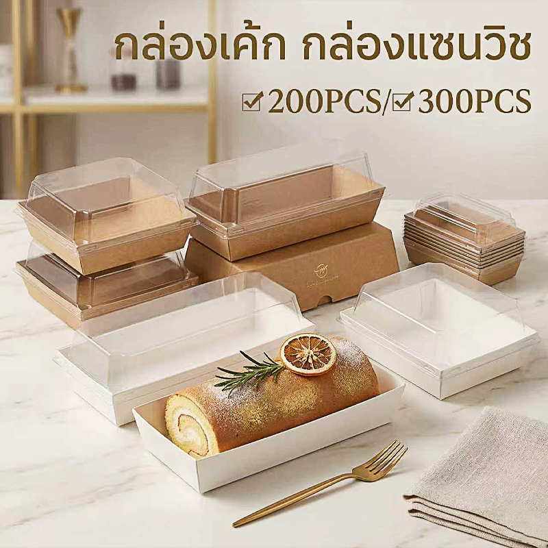 กล่องเค้ก กล่องแซนวิช กล่องเค้กฝาใส 200/300pcs มีหลายรูปแบบให้เลือก บรรจุภัณฑ์เกรดอาหาร ฝาพลาสติก PET