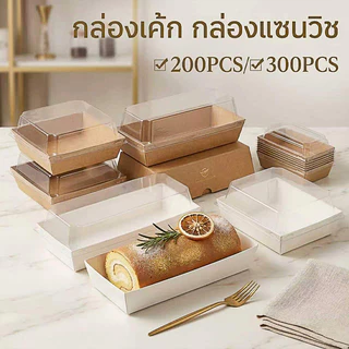 กล่องเค้ก กล่องแซนวิช กล่องเค้กฝาใส 200/300pcs มีหลายรูปแบบให้เลือก บรรจุภัณฑ์เกรดอาหาร ฝาพลาสติก PET