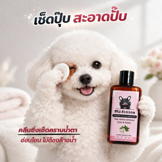 คลีนซิ่งเช็ดทำความสะอาดคราบน้ำตา เช็ดใบหู สุนัขและแมว