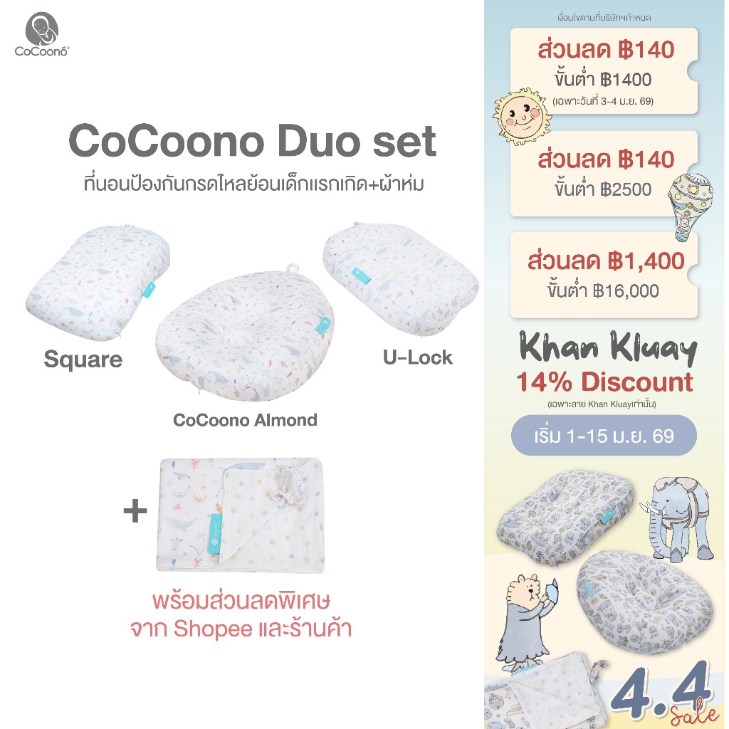 CoCoono duo set (ที่นอน+ผ้าห่มรุ่น Bamboo)
