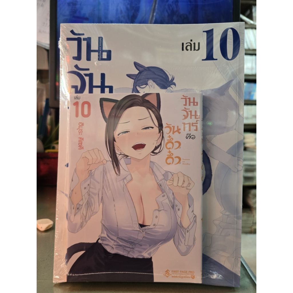 🎊Pre Order เล่ม 10🎊Limited Set วันจันทร์คือวันดึ๋งดึ๋ง เล่ม 1 - 10