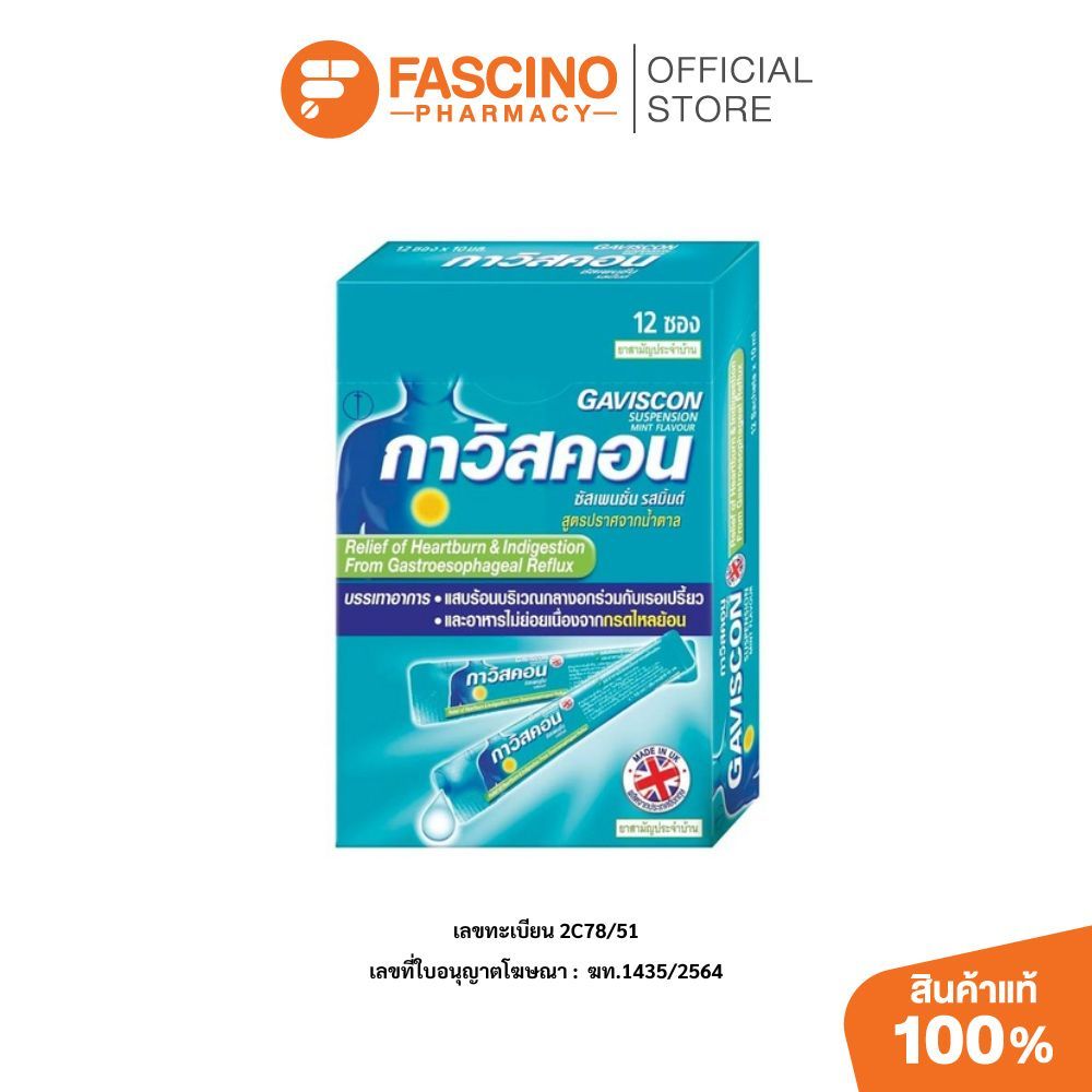 Gaviscon กาวิสคอน ซัสเพนชั่น เปปเปอร์มิ้นต์ 10 มล. 12 ซอง