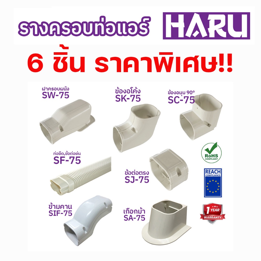 Haru ชุดราคาพิเศษ ข้อต่อชุดครอบรางแอร์ Haru อุปกรณ์ครอบท่อแอร์ คุณภาพดี Haru ชุด 6 ชิ้น