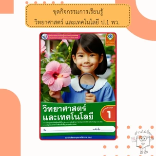 พว ชุดกิจกรรมวิทยาศาสตร์ ป.1-6 #พัฒนาวิชาการ