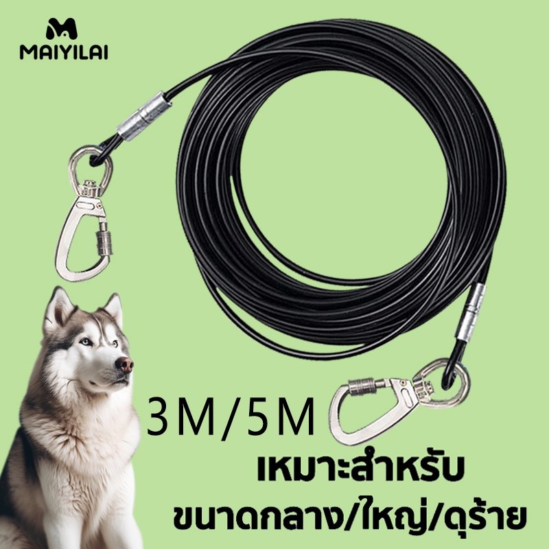 โซ่จูงสุนัขสแตนเลสลวดสลิง Maiyilai ทนทาน คุมหมาใหญ่ดุร้าย มั่นใจปลอดภัย