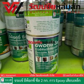 จระเข้ อีพ็อกซี่ ซีล 2 กก. กาว Epoxy เสียบเหล็ก ยึดติดวัสดุต…