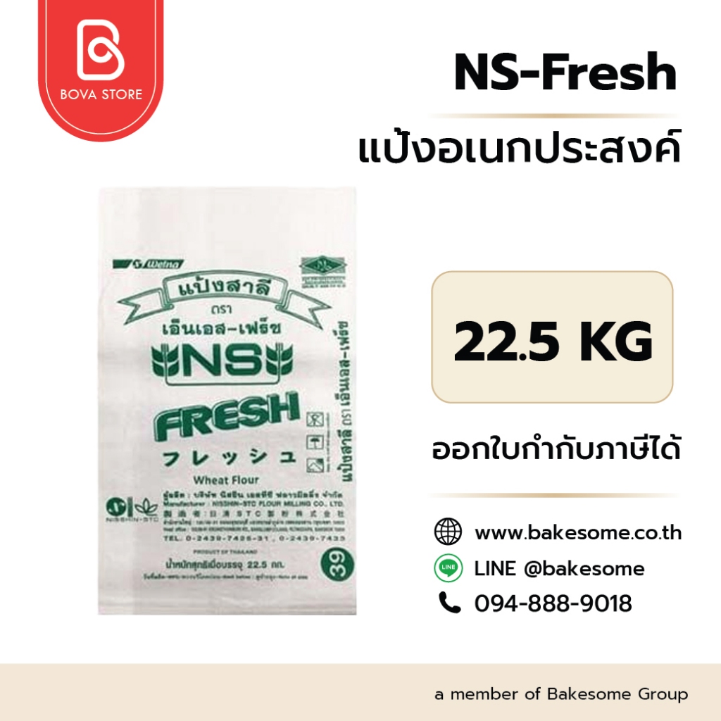 เอ็นเอส เฟรช แป้งอเนกประสงค์ญี่ปุ่น NS-Fresh (Nisshin Fresh) All Purposes Flour 22.5KG (ไม่ฟอกสี)