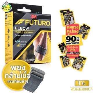 3M Futuro Tennis Elbow Strap ฟูทูโร่ อุปกรณ์พยุงกล้ามเนื้อ แขนท่อนล่าง เทนนิส [1 ชิ้น] ผ้ารัดแขน ผ้ารัดข้อมือ
