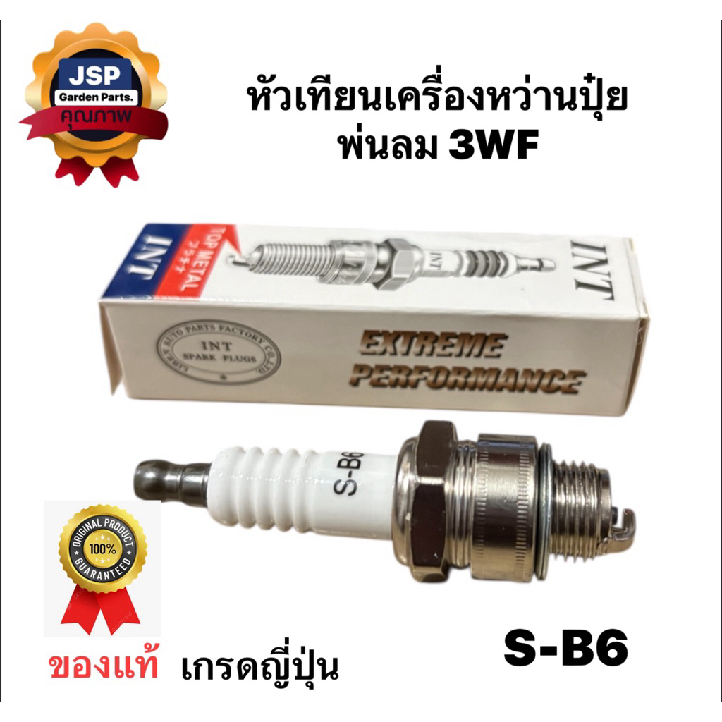 หัวเทียนเครื่องพ่นลม หว่านปุ๋ย3WF(S-B6)ยี่ห้อINT**ราคา1หัว