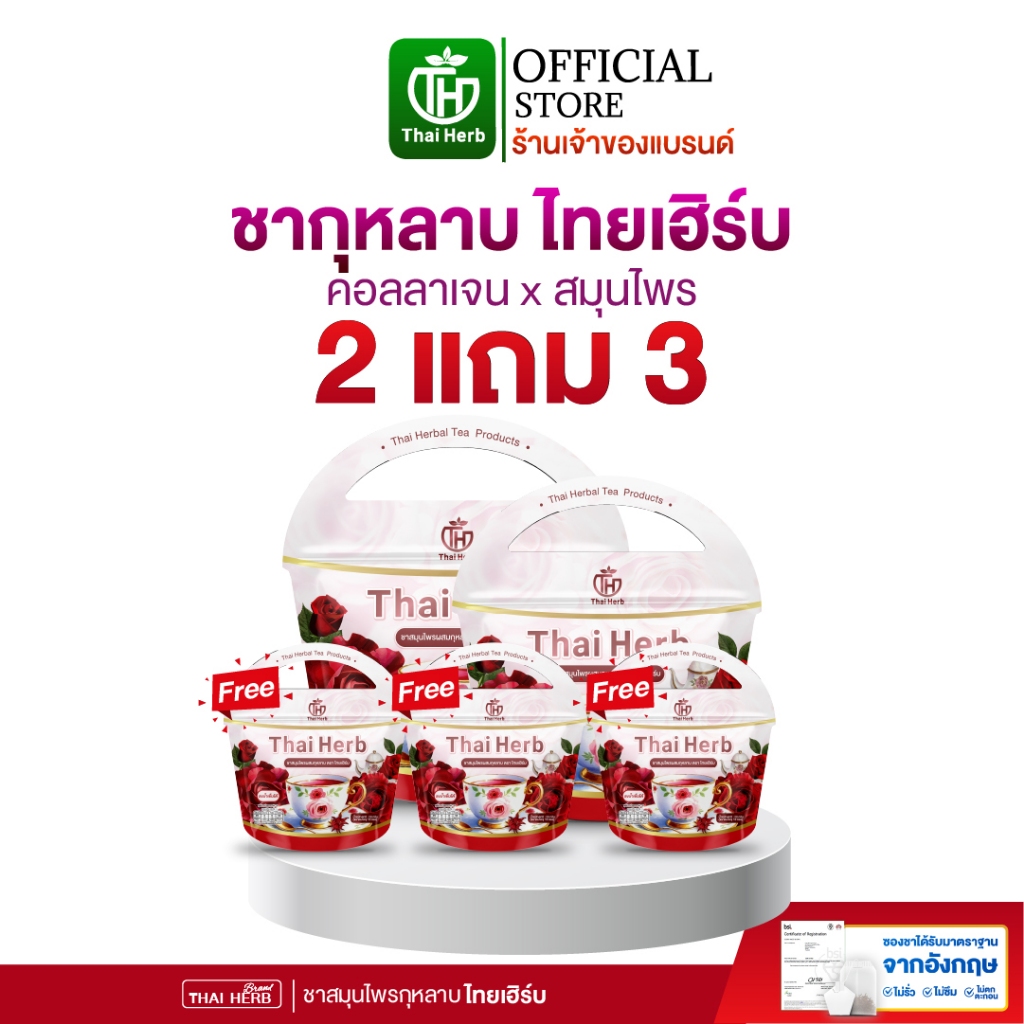 ชากุหลาบ ชายอดหญิง ตราไทยเฮิร์บ Thaiherb ( 2 แถม 3 ) สูตรแพทย์แพทย์ไทย ขับโซเดียม ปรับฮอร์โมน