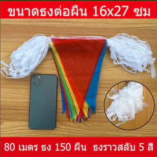 ธงตกแต่ง ธงราว ธงราวสลับ 7 สี 80 เมตร150 เส้น เนื้อพลาสติก คุณภาพดี แผ่น ประดับงานวัด แต่งร้านค้า ประดับปีใหม่ สงกรานต