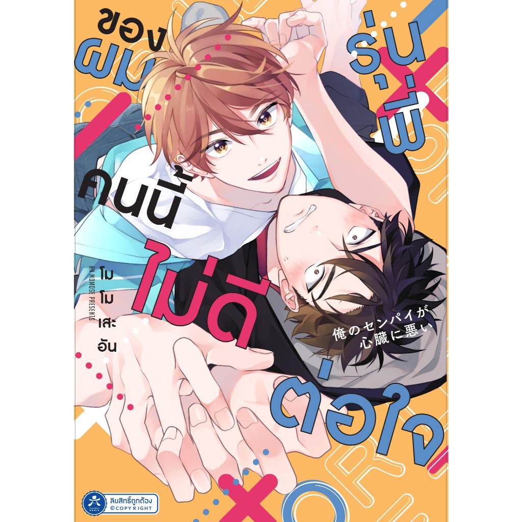 [พร้อมส่ง] [Comic] รุ่นพี่ของผมคนนี้ไม่ดีต่อใจ